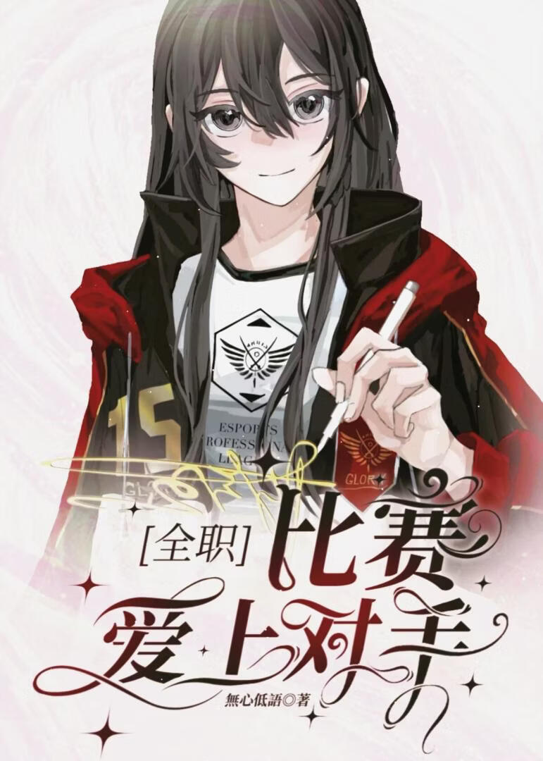 [全職]比賽愛上對手小說封面