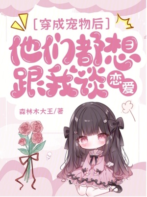 穿成寵物後，大佬們把我疼壞了小說封面圖