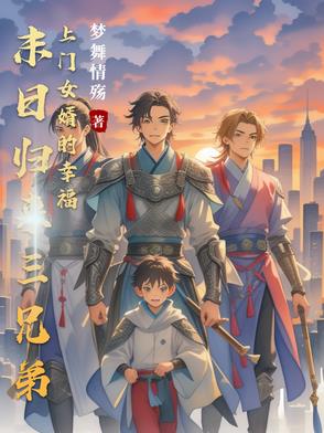 末日歸來：三兄弟上門女婿的幸福小說封面圖