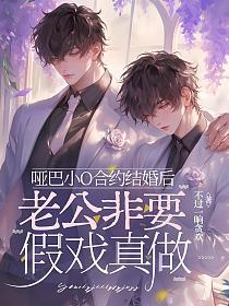 啞巴小O合約結婚後，老公非要假戲真做小說封面