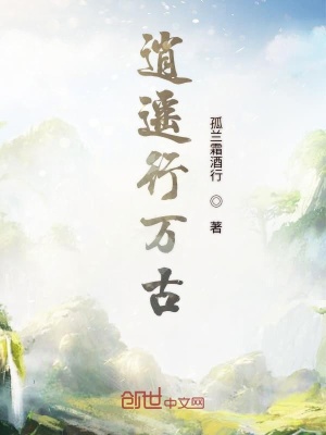 逍遙行萬古小說封面