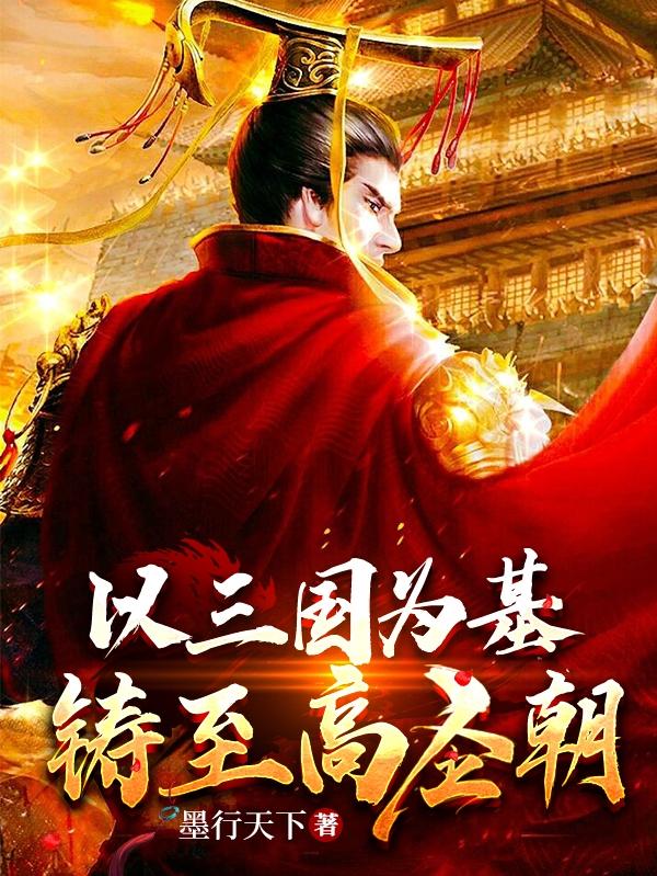 以三國為基，鑄至高聖朝小說封面