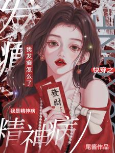 快穿之我是精神病，我發癲怎麼了小說封面圖