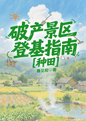 破產景區登基指南[種田]小說封面圖