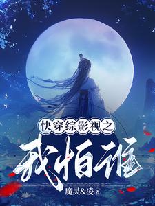 快穿綜影視之我怕誰小說封面圖