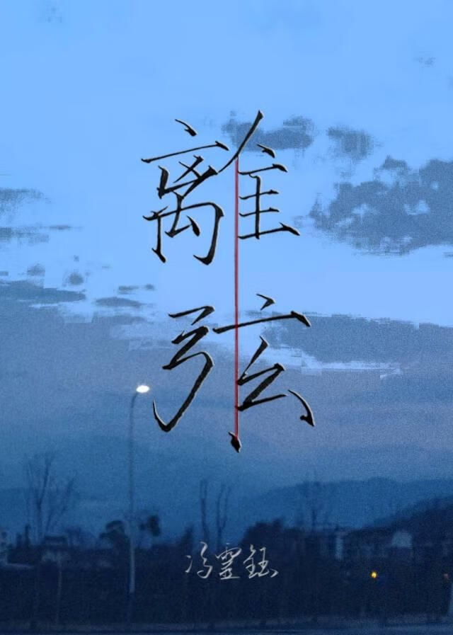 離弦小說封面圖