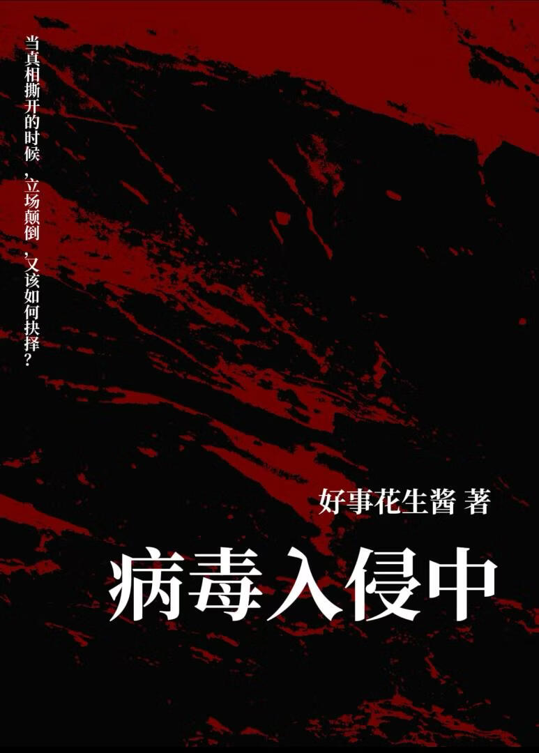 病毒入侵中小說封面圖