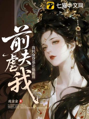 前夫虐我？我轉身登基讓他跪拜小說封面