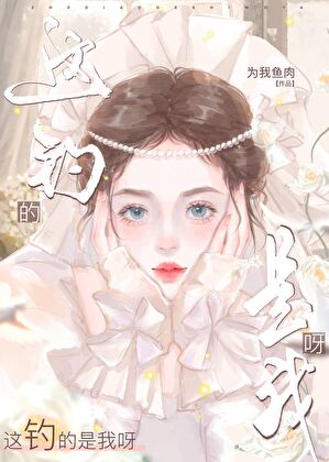 這釣的是我呀小說封面