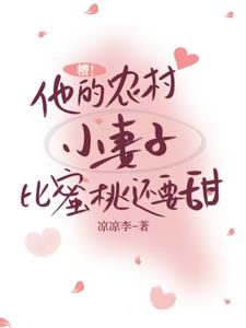 糟！他的農村小妻子比蜜桃還要甜小說封面