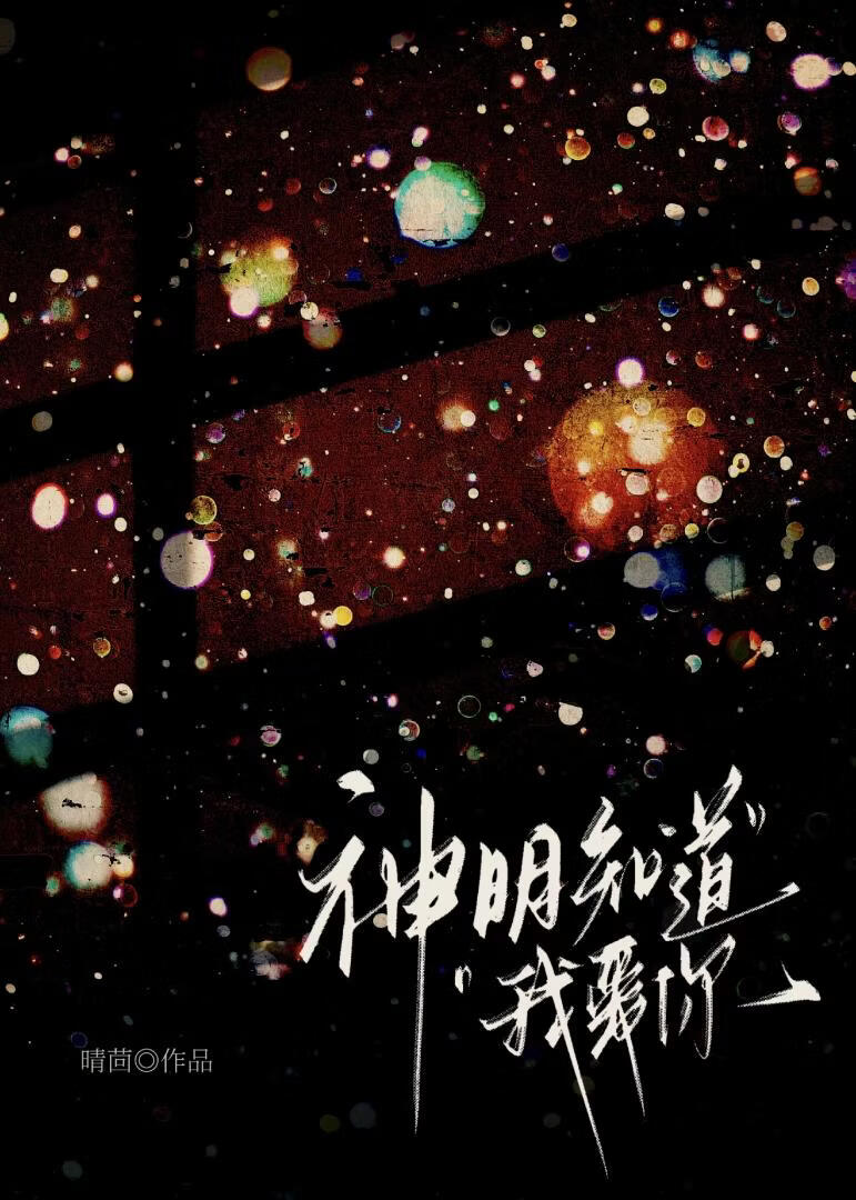 神明知道我愛你[破鏡重圓]小說封面圖