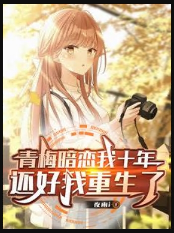 青梅暗戀我十年，還好我重生了（我真沒想戀愛，可她們非要）小說封面