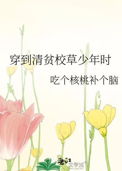 穿到清貧校草少年時小說封面