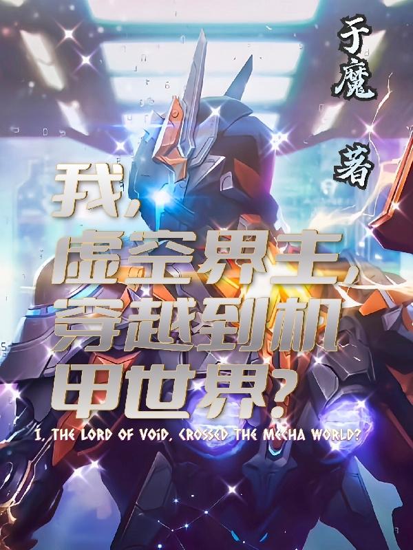 我，虛空界主，穿越到了機甲世界小說封面