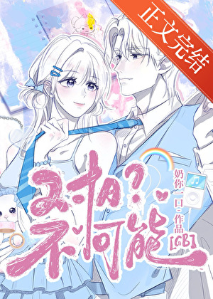 對A？不可能！[GB]小說封面