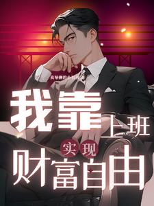 繫結公司：啟用薪資系統小說封面