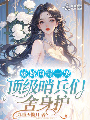 嬌嬌嚮導一哭，頂級哨兵們捨身護小說封面