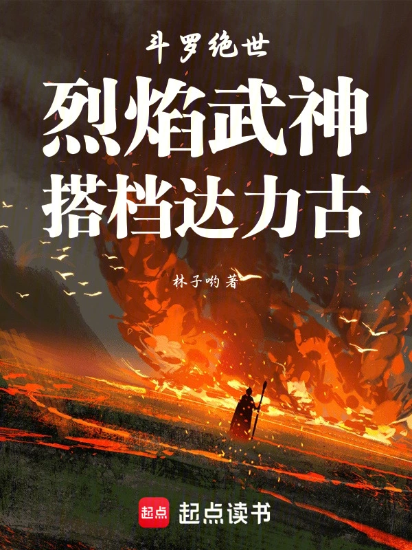 鬥羅絕世：烈焰武神，搭檔達力古小說封面