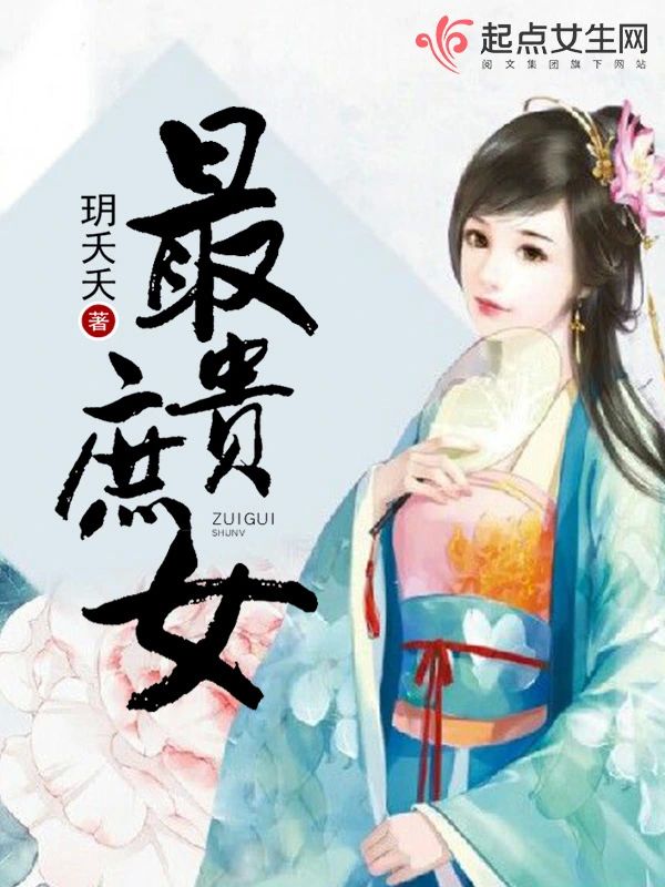 最貴庶女小說封面圖