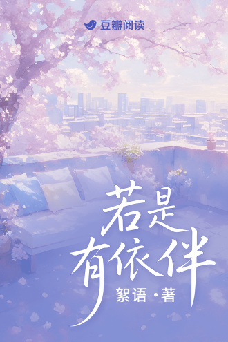 若是有依伴小說封面