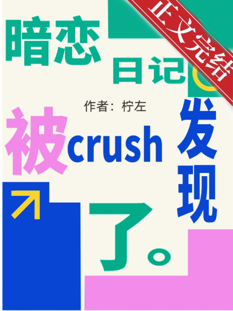 暗戀日記被crush發現了小說封面