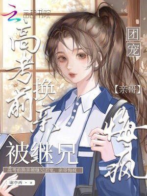 高考前換親被繼兄團寵，親哥悔瘋小說封面