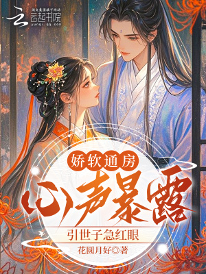 嬌軟通房心聲暴露，引世子急紅眼小說封面