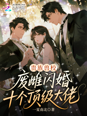 貴族獸校：廢雌閃婚十個頂級大佬小說封面