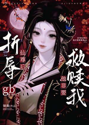 gb折辱仙尊後他非要救贖我小說封面