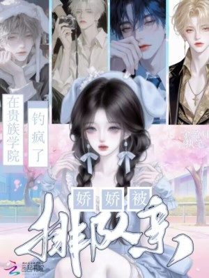 在貴族學院釣瘋了，嬌嬌被排隊親小說封面