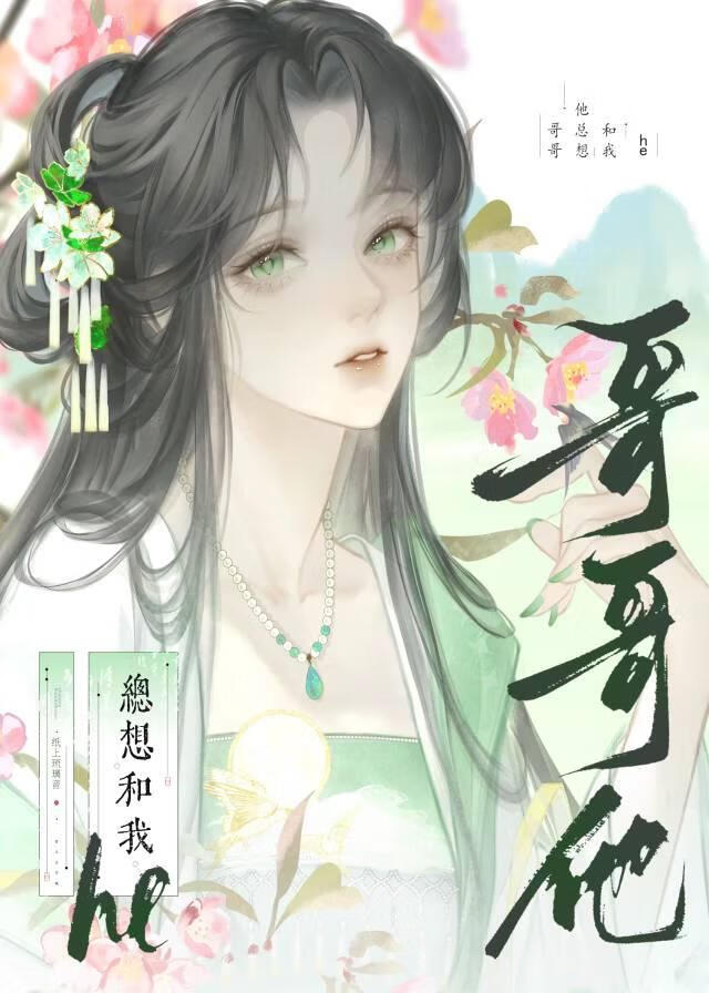 哥哥他總想和我he（快穿）小說封面圖