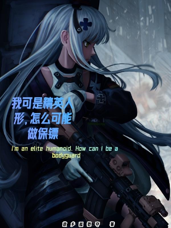身為精英人形的我，你讓我當保鏢小說封面