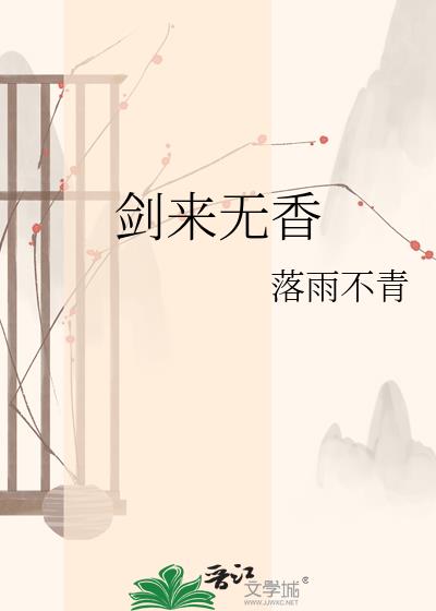 劍來無香小說封面