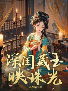 深閨藏玉映珠光小說封面圖