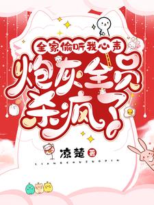 罵我災星？你完了！我是天道親崽小說封面