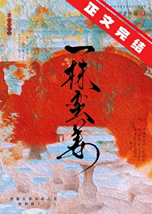 一株蠻姜小說封面圖