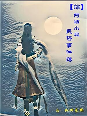 【綜】阿結小姐民俗事件簿小說封面圖