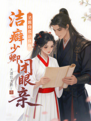 法醫穿成小仵作，潔癖少卿閉眼親小說封面圖