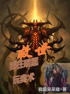 救世：我在暗黑玩奧術小說封面圖