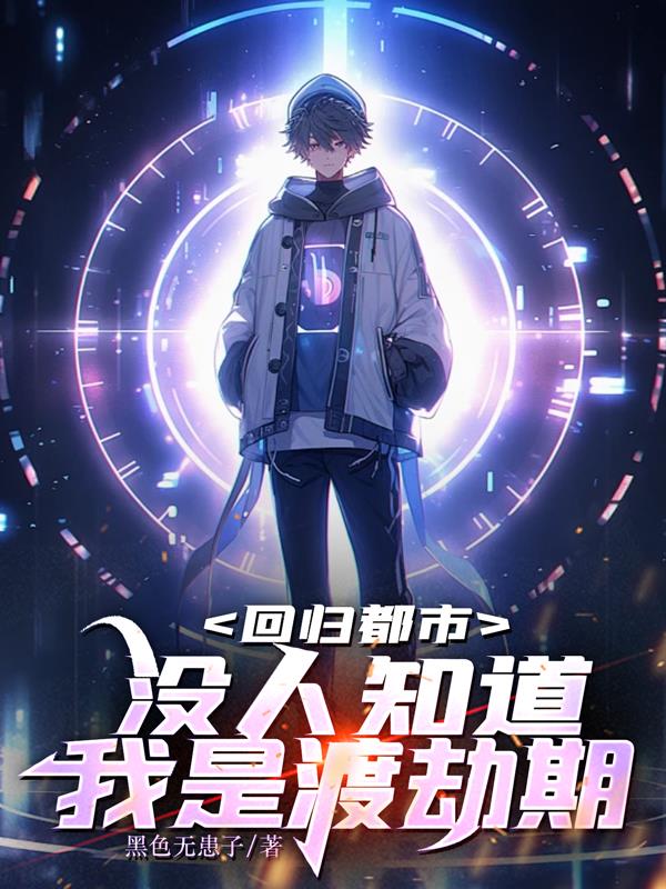 回歸都市：沒人知道我是渡劫期小說封面