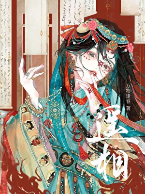 宰相萬人迷小說封面