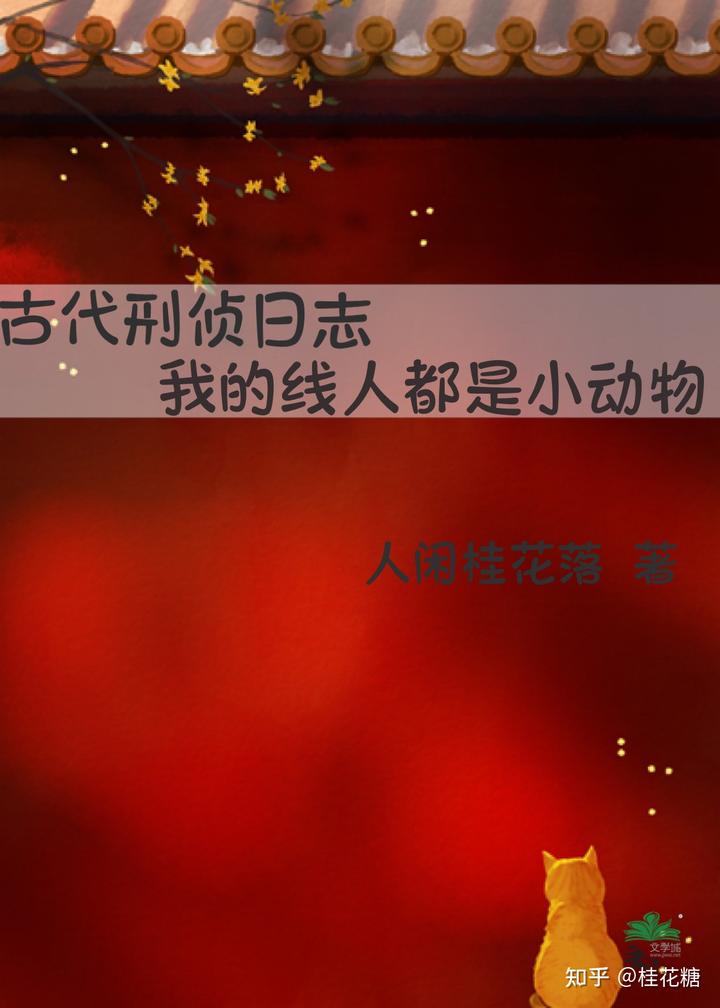 古代刑偵日誌：我的線人都是小動物小說封面