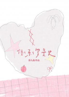 倒刺羅曼史小說封面圖