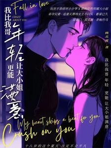 我比我哥年輕，更能讓大小姐滿意小說封面