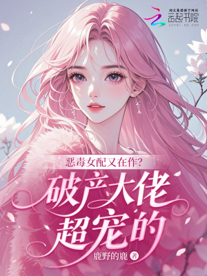 惡毒女配又在作？破產大佬超寵的小說封面