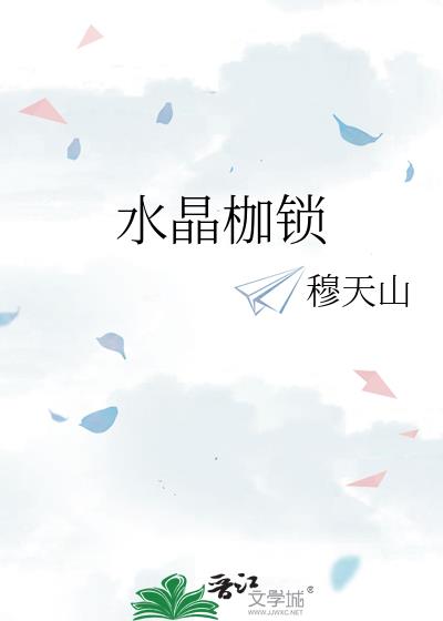 水晶枷鎖小說封面圖
