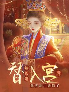 替嫡長姐入宮後，我爽翻，她悔了小說封面