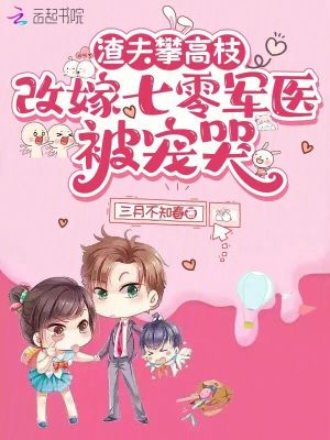 渣夫攀高枝，改嫁七零軍醫被寵哭小說封面