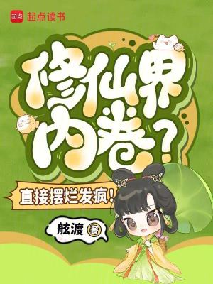 修仙界內卷？直接擺爛發瘋！小說封面