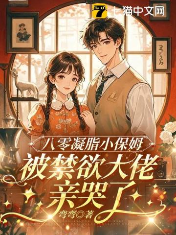 八零凝脂小保姆，被禁慾大佬親哭了小說封面